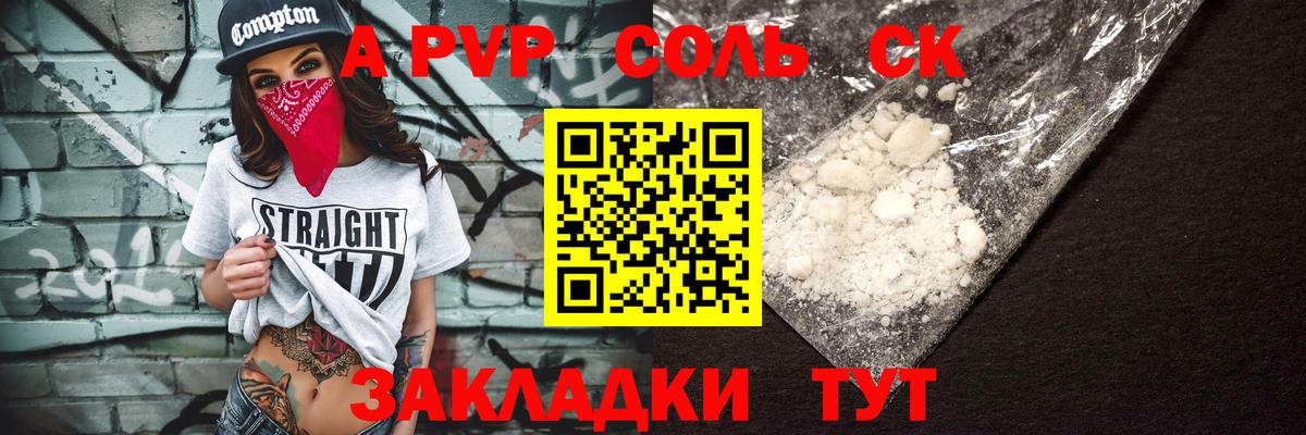 A PVP Соль Шадринск